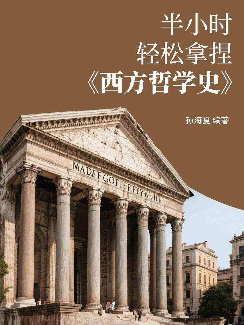半小时轻松拿捏《西方哲学史》