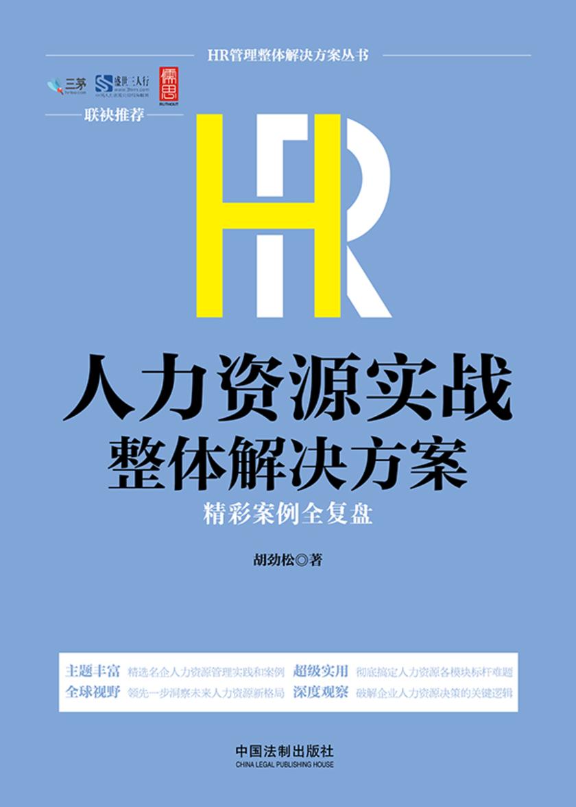 HR人力资源实战整体解决方案:精彩案例全复盘