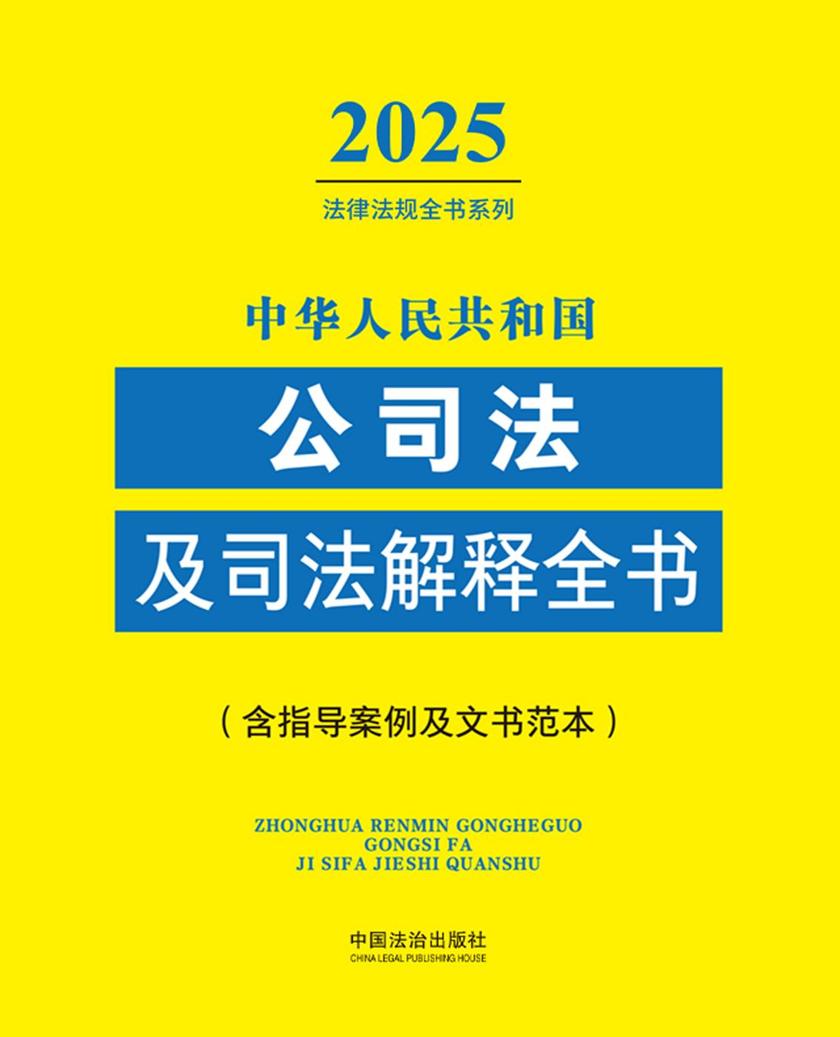 中华人民共和国公司法及司法解释全书(含指导案例及文书范本)(2025年版)