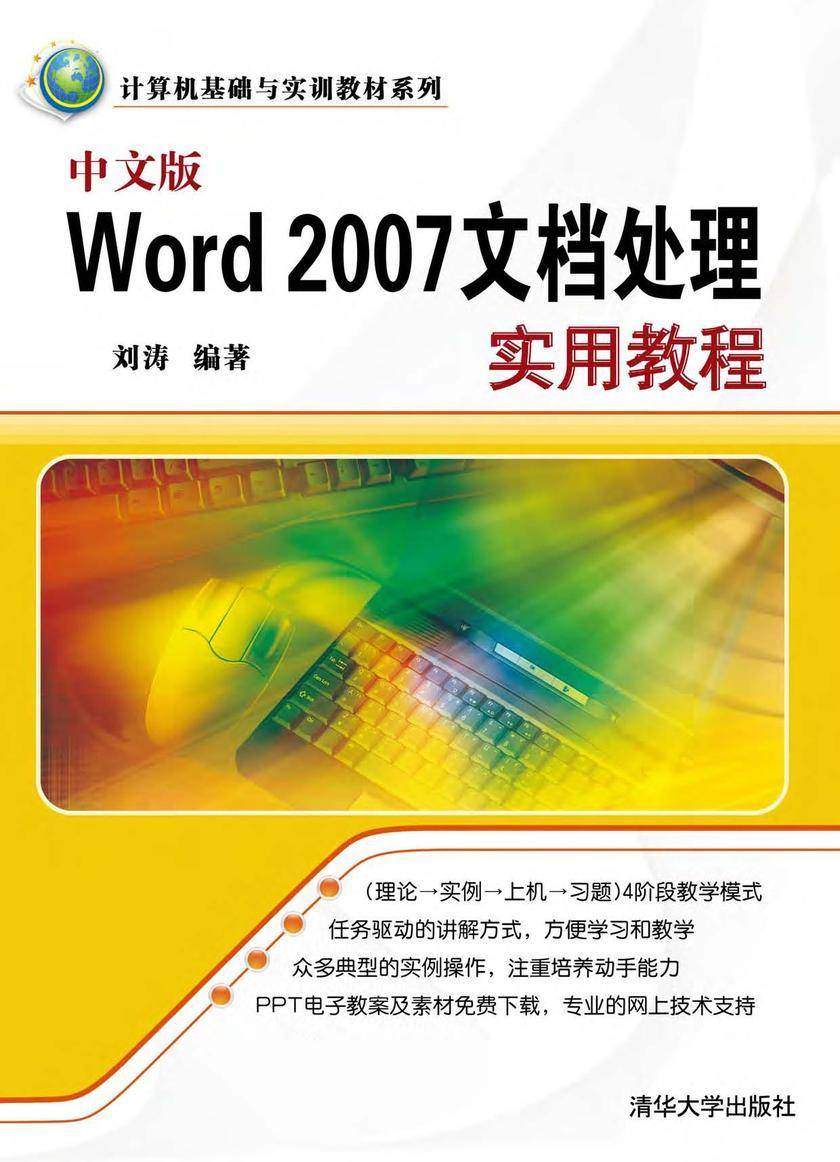 中文版Word 2007文档处理实用教程