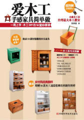 爱木工-手感家具简单做(试读本)