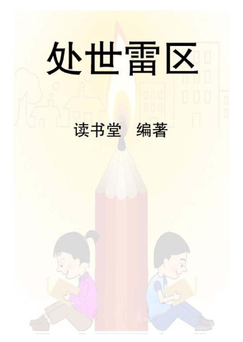 处世雷区