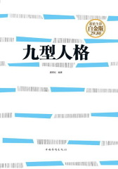九型人格