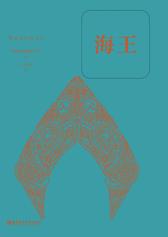 海王(经典中文版)(数字先行)