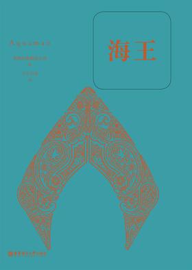 海王(经典中文版)(数字先行)