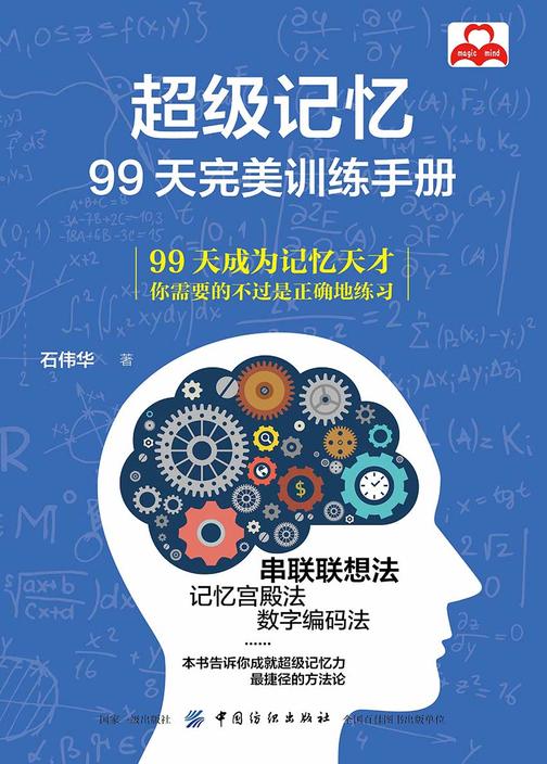 超级记忆:99天完美训练手册