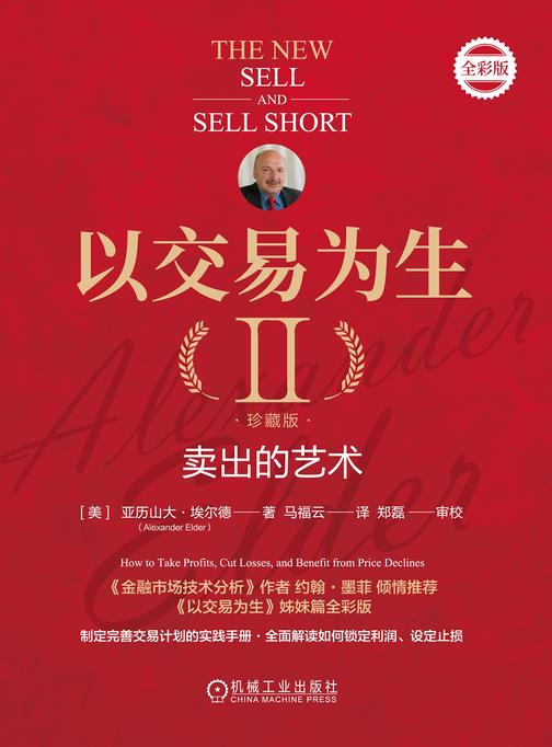 以交易为生II:卖出的艺术(珍藏版)