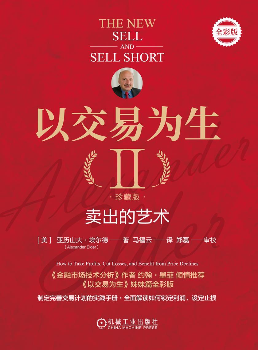 以交易为生II:卖出的艺术(珍藏版)