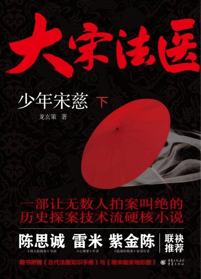 大宋法医:少年宋慈(下)