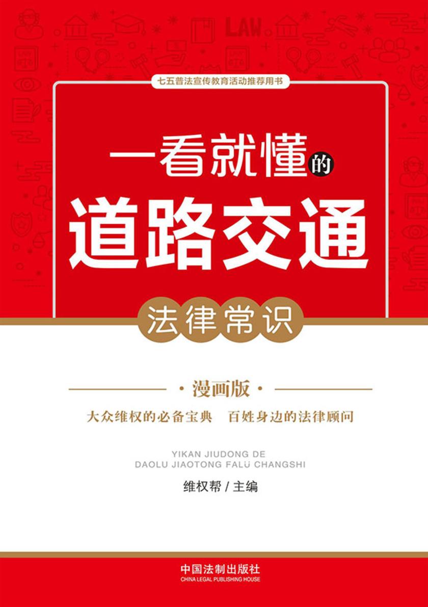 一看就懂的道路交通法律常识:漫画版