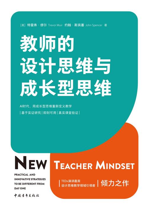 教师的设计思维与成长型思维(AI时代,重新定义教学。TEDx演讲嘉宾、设计思维教学领域引领者倾力之作)