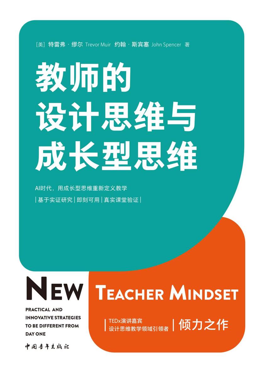教师的设计思维与成长型思维(AI时代,重新定义教学。TEDx演讲嘉宾、设计思维教学领域引领者倾力之作)