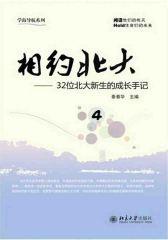 相约北大4——32位北大新生的成长手记
