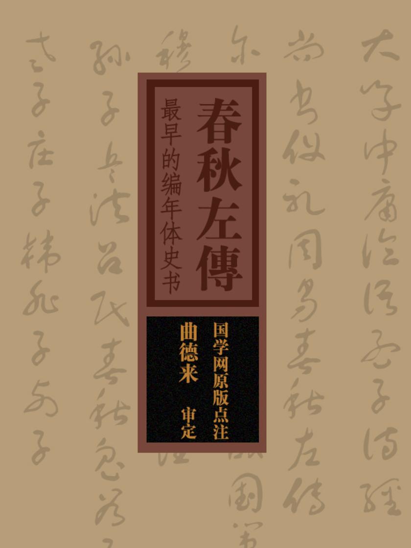 春秋左传：最早的编年体史书(国学网原版点注，曲德来审定)