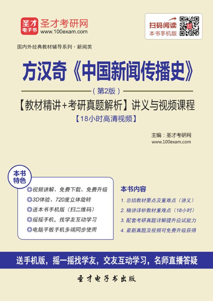 方汉奇《中国新闻传播史》（第2版）【教材精讲＋考研真题解析】讲义与视频课程【18小时高清视频】