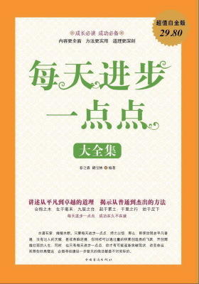 每天进步一点点大全集