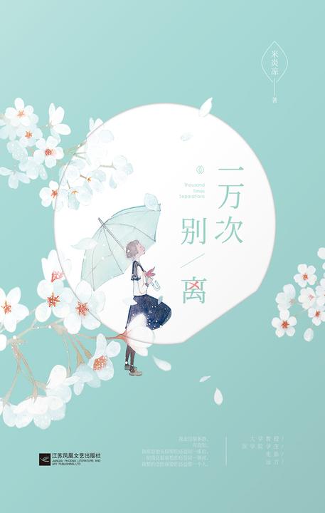 一万次别离