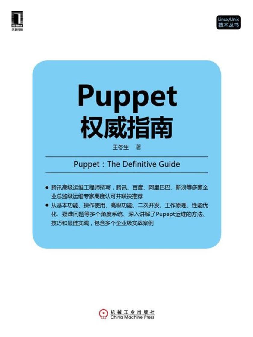 Puppet权威指南