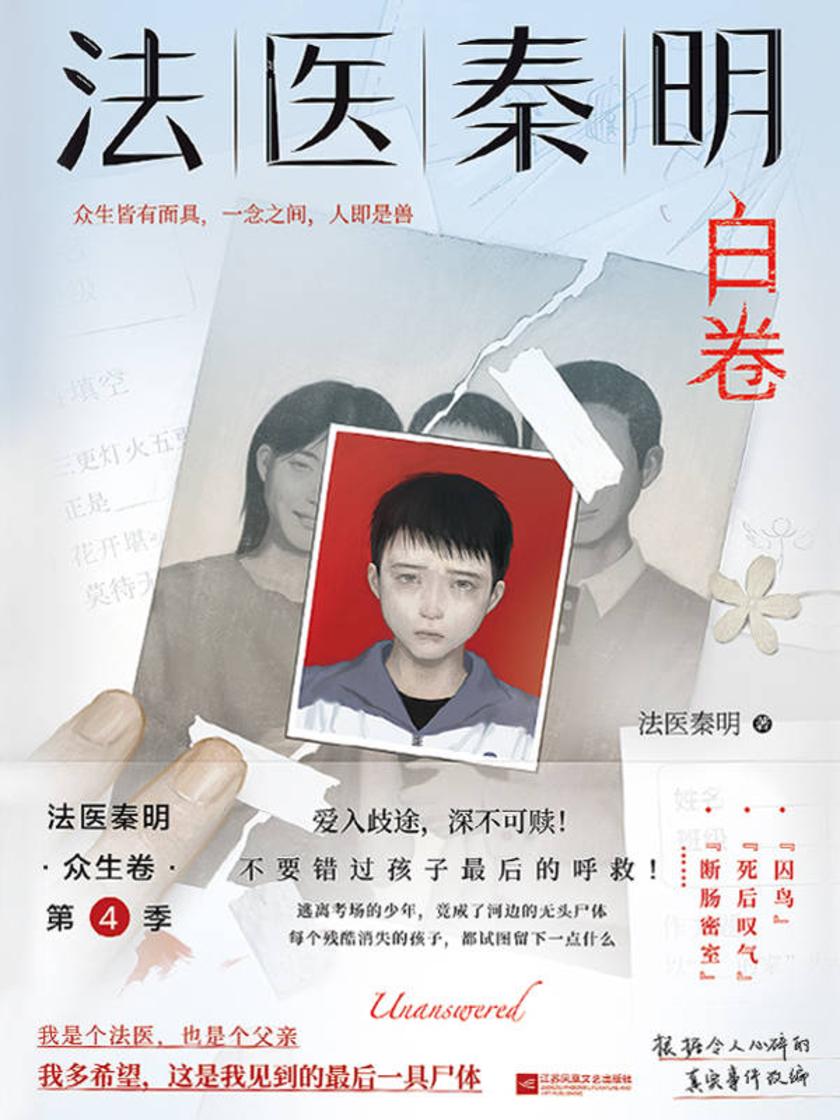 法医秦明.白卷【我是个法医,也是个父亲,多希望这是我见到的最后一具尸体!】