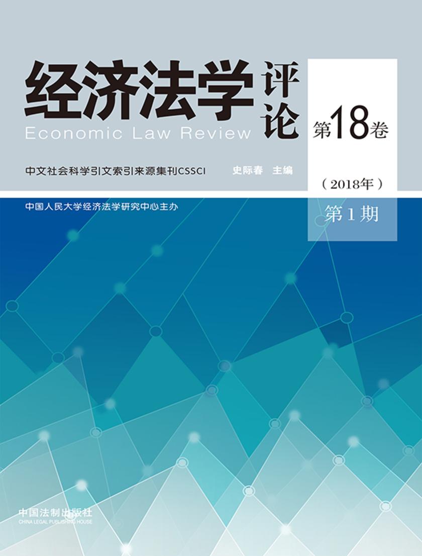 经济法学评论(第18卷2018年第1期)