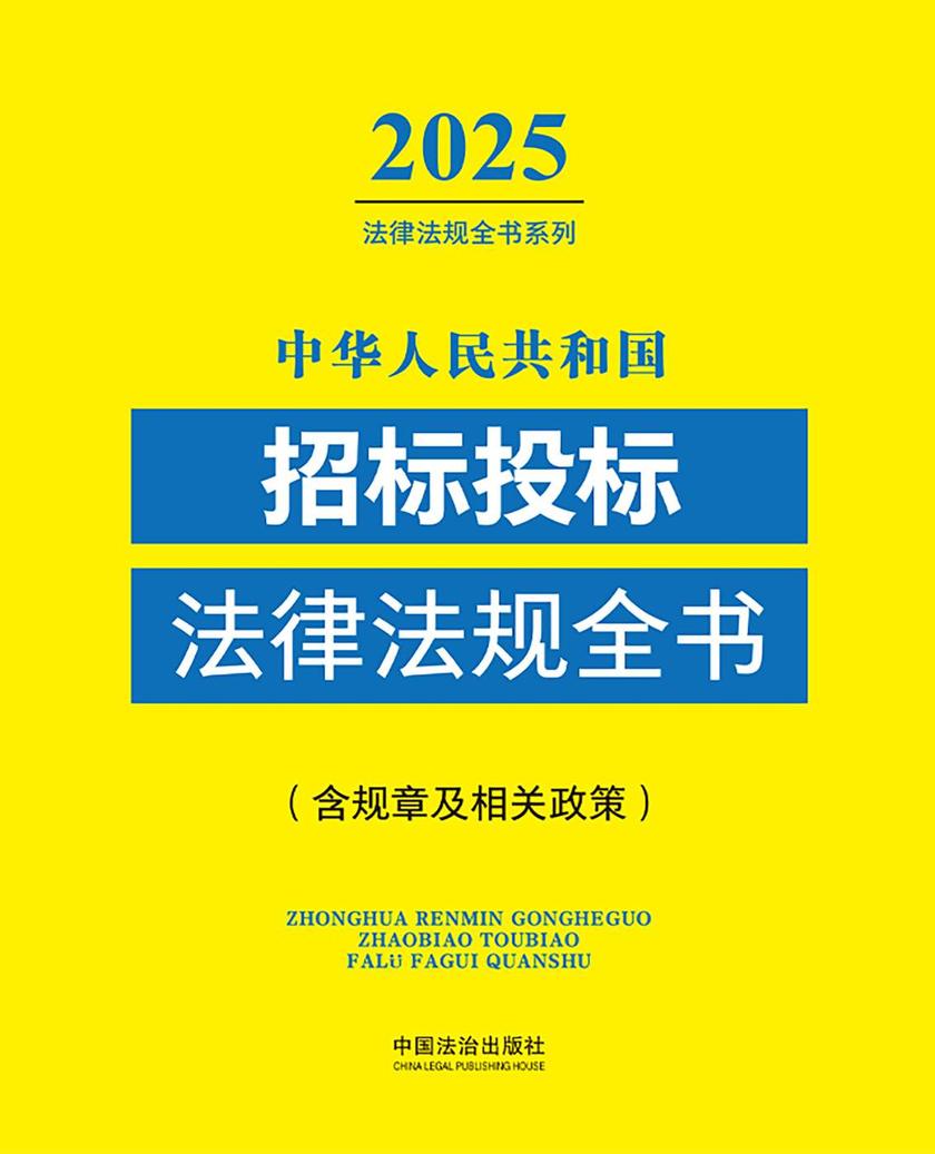 中华人民共和国招标投标法律法规全书(含规章及相关政策)(2025年版)