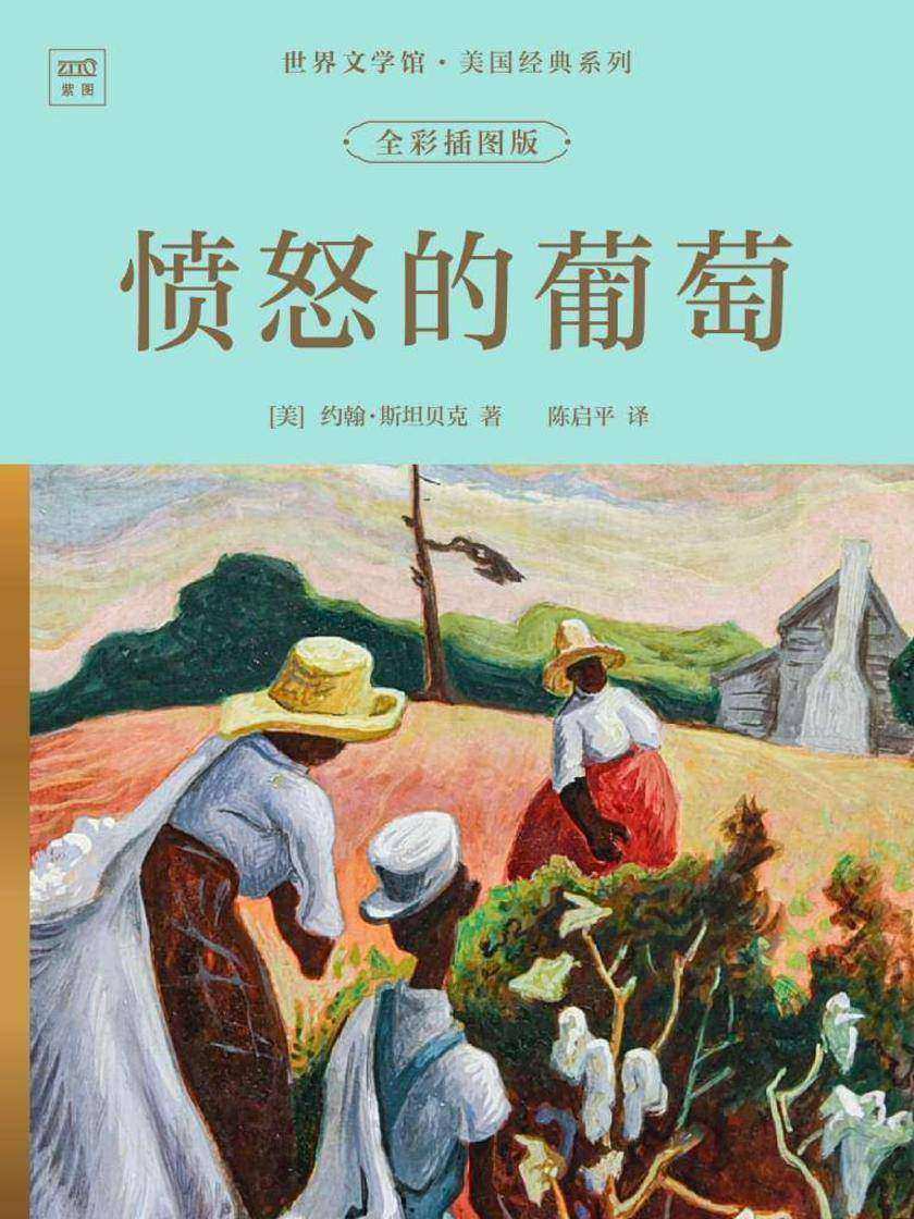 世界文学馆·美国经典系列:愤怒的葡萄(全彩插图版)