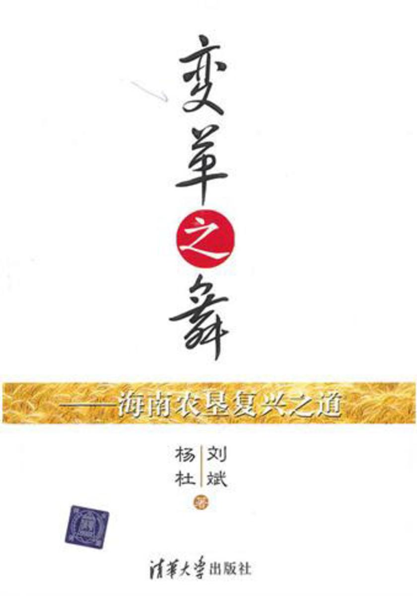 变革之舞――海南农垦复兴之道