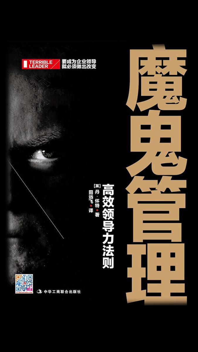 魔鬼管理：高效领导力法则