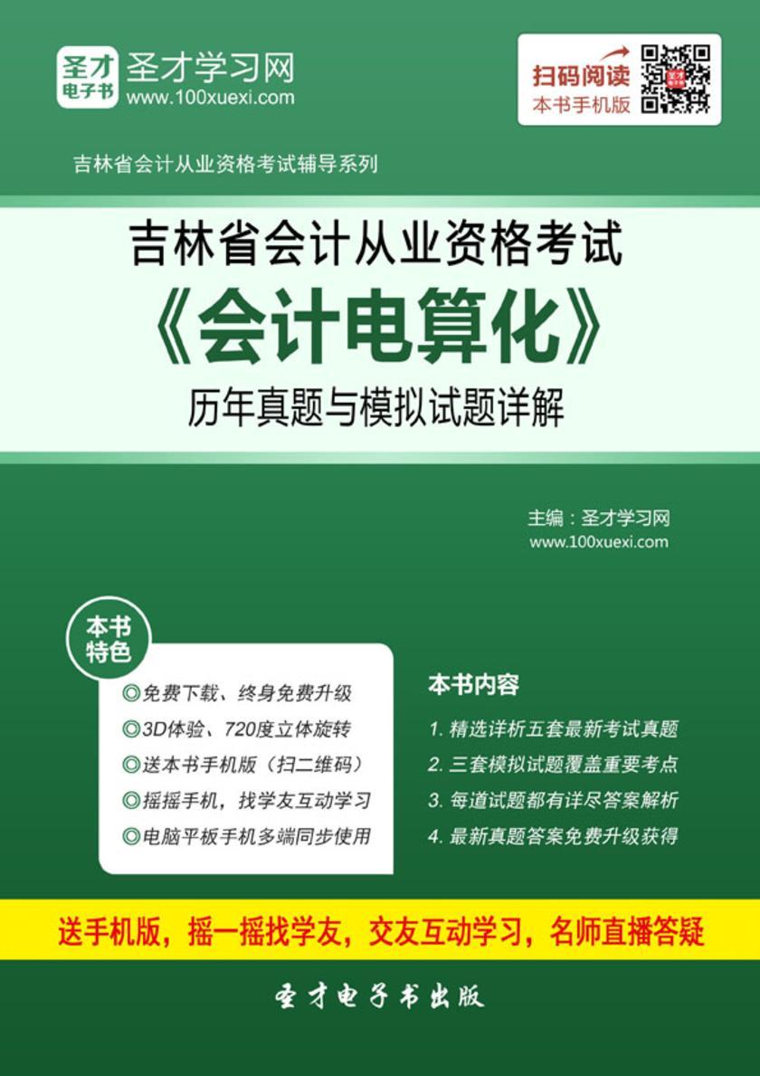2016年吉林省会计从业资格考试《会计电算化》历年真题与模拟试题详解