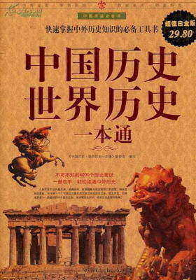 中国历史世界历史一本通