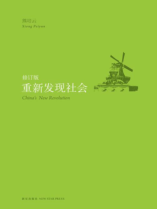 重新发现社会(修订版)