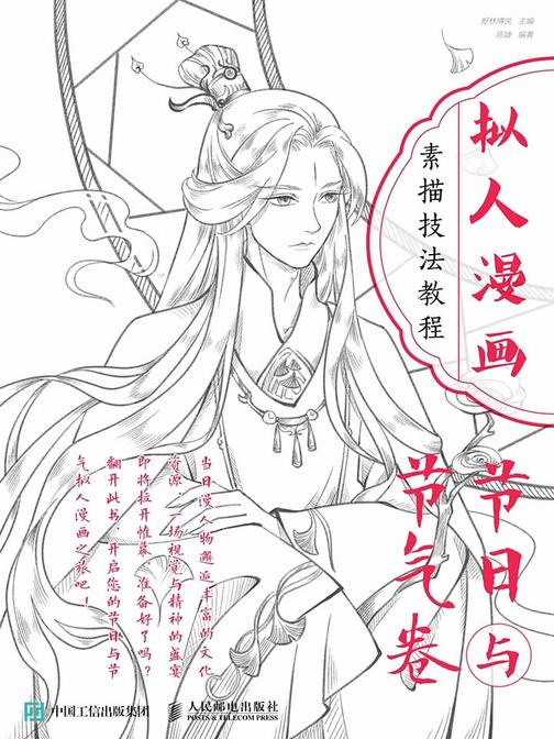 拟人漫画素描技法教程 节日与节气卷