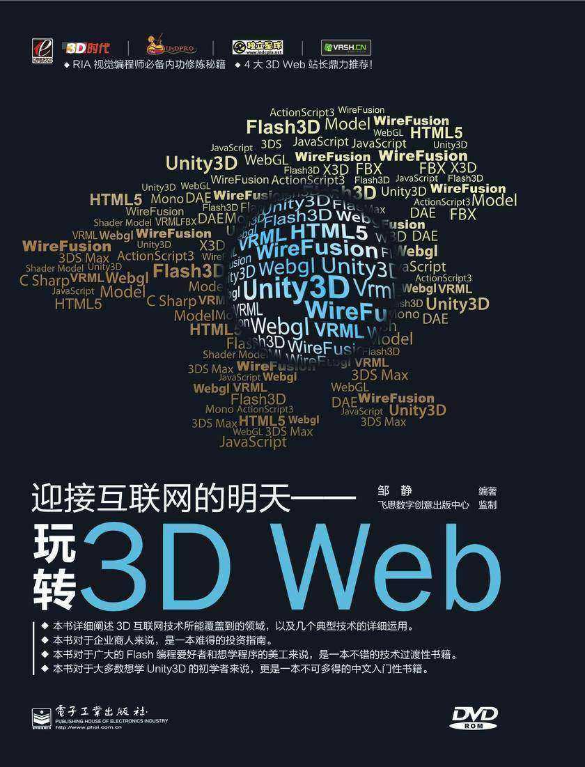 迎接互联网的明天——玩转3D Web(含DVD光盘1张)