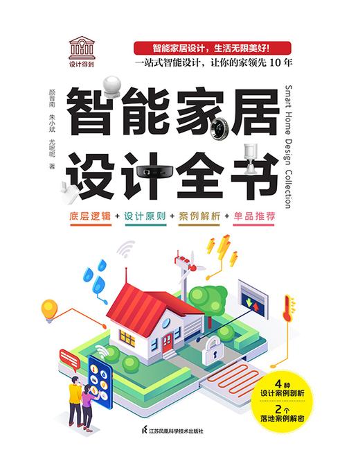 智能家居设计全书