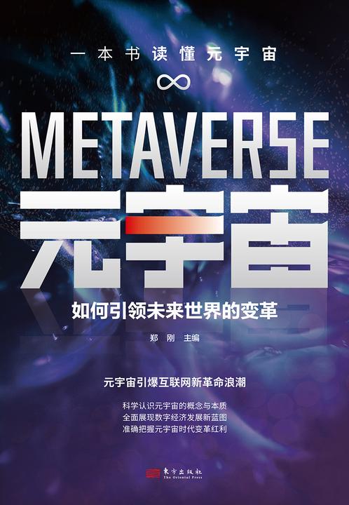 元宇宙:如何引领未来世界的变革