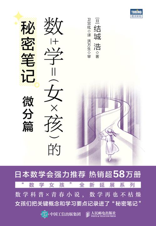 数学女孩的秘密笔记:微分篇