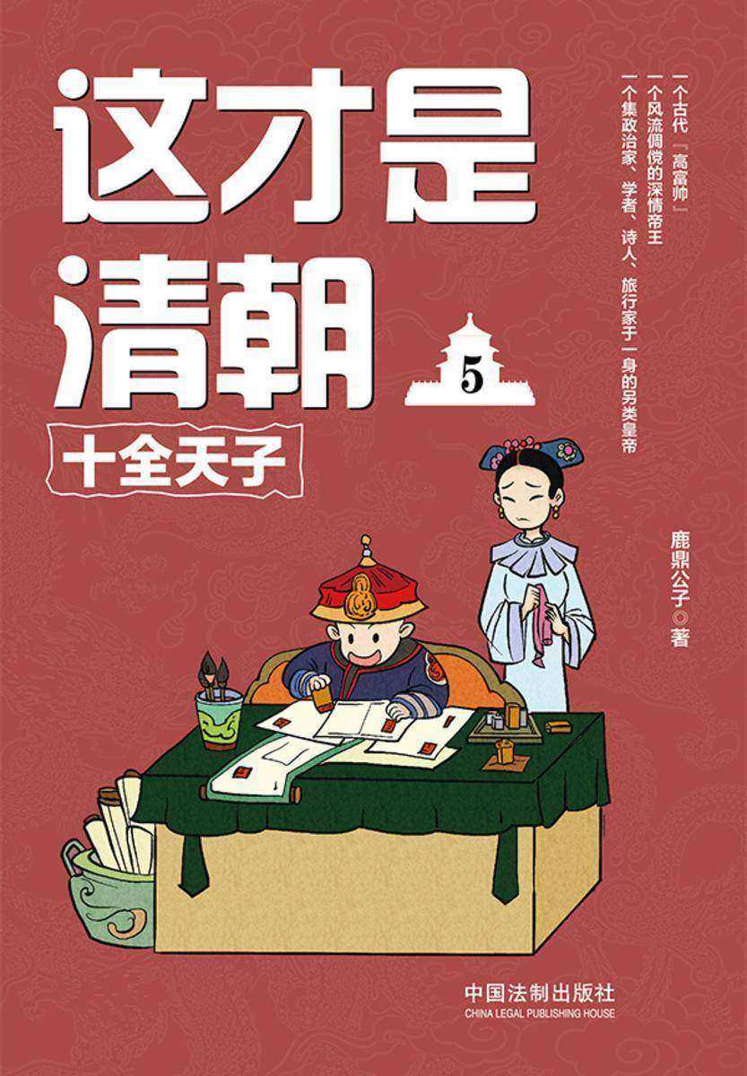 这才是清朝5:十全天子