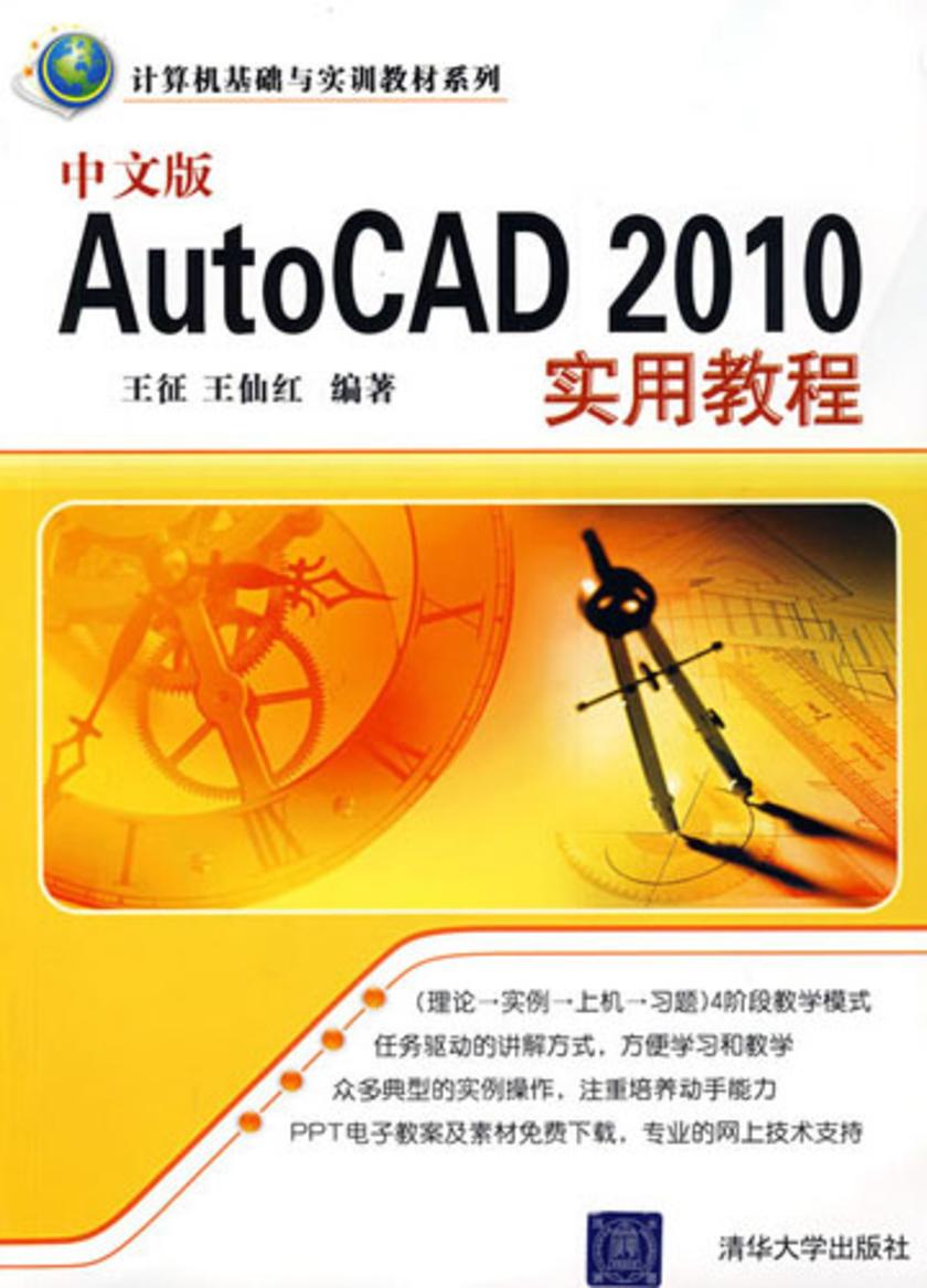中文版AutoCAD 2010实用教程