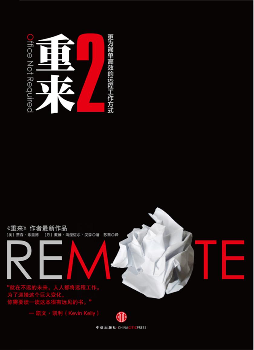 重来2：更为简单高效的远程工作方式