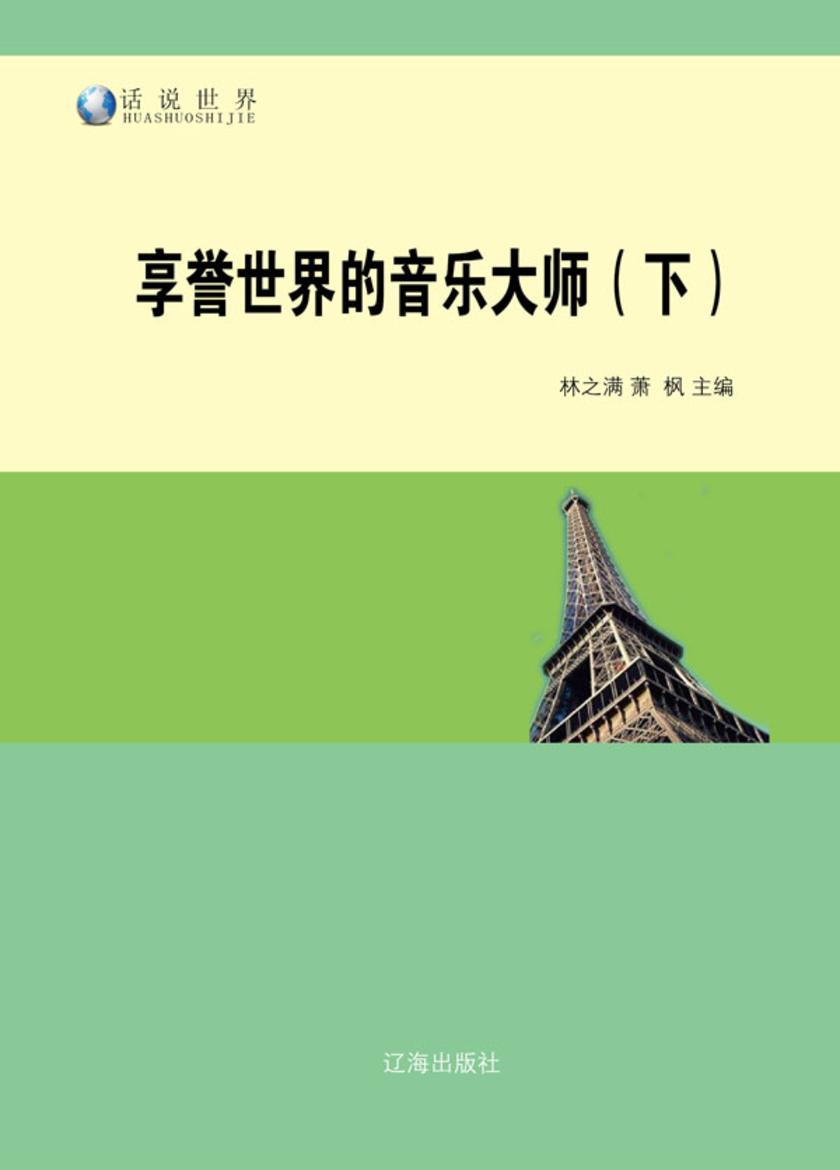 享誉世界的音乐大师(下)