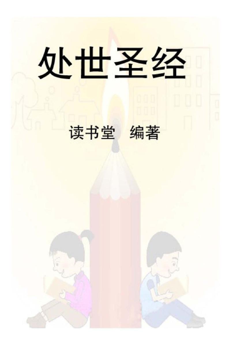 处世圣经