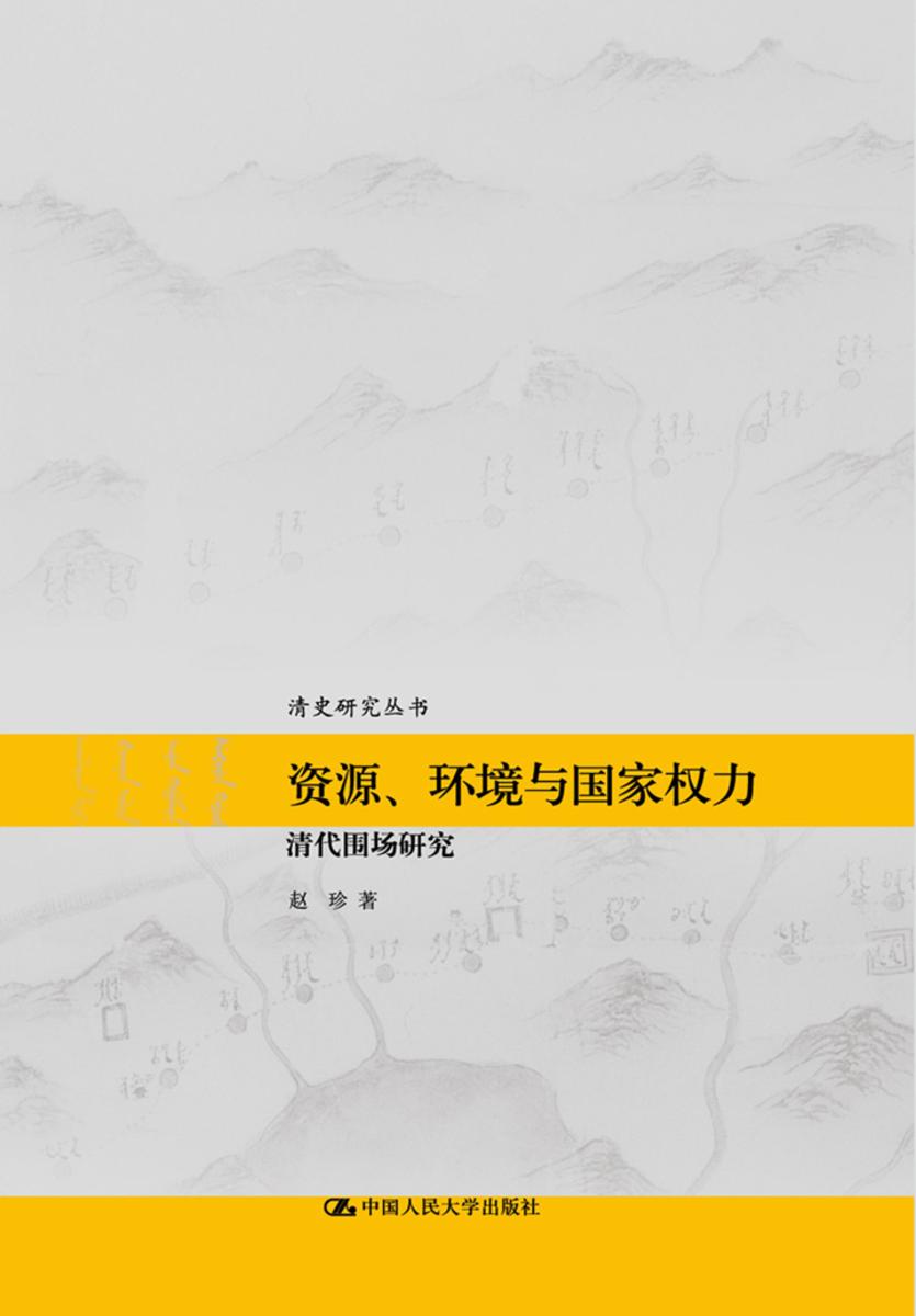 资源、环境与国家权力：清代围场研究