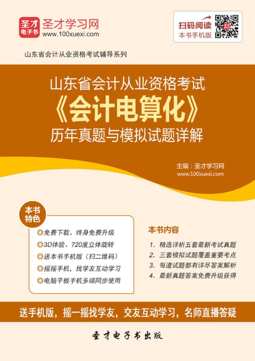 2016年山东省会计从业资格考试《会计电算化》历年真题与模拟试题详解
