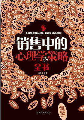 销售中的心理学策略全书
