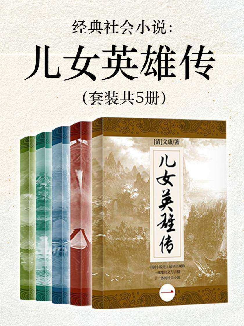 经典社会小说：儿女英雄传(套装共5册)