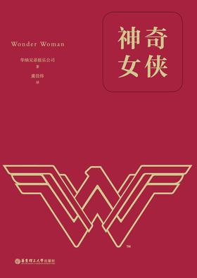 神奇女侠(经典中文版)(数字先行)