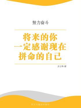 将来的你一定感谢现在拼命的自己