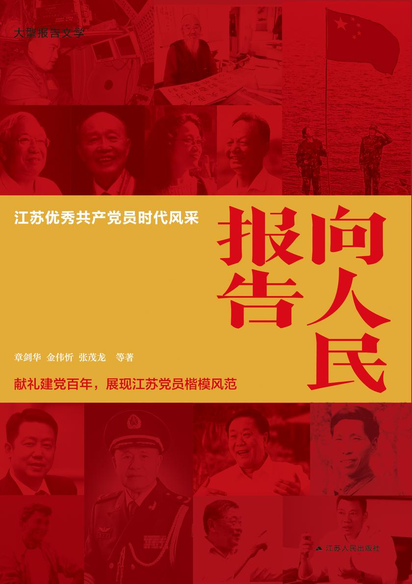 向人民报告:江苏优秀共产党员时代风采
