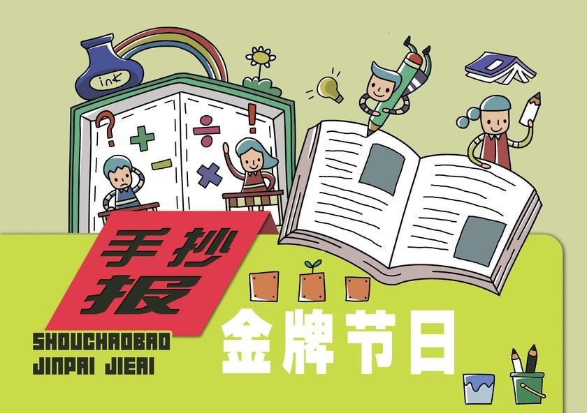 金牌节日手抄报