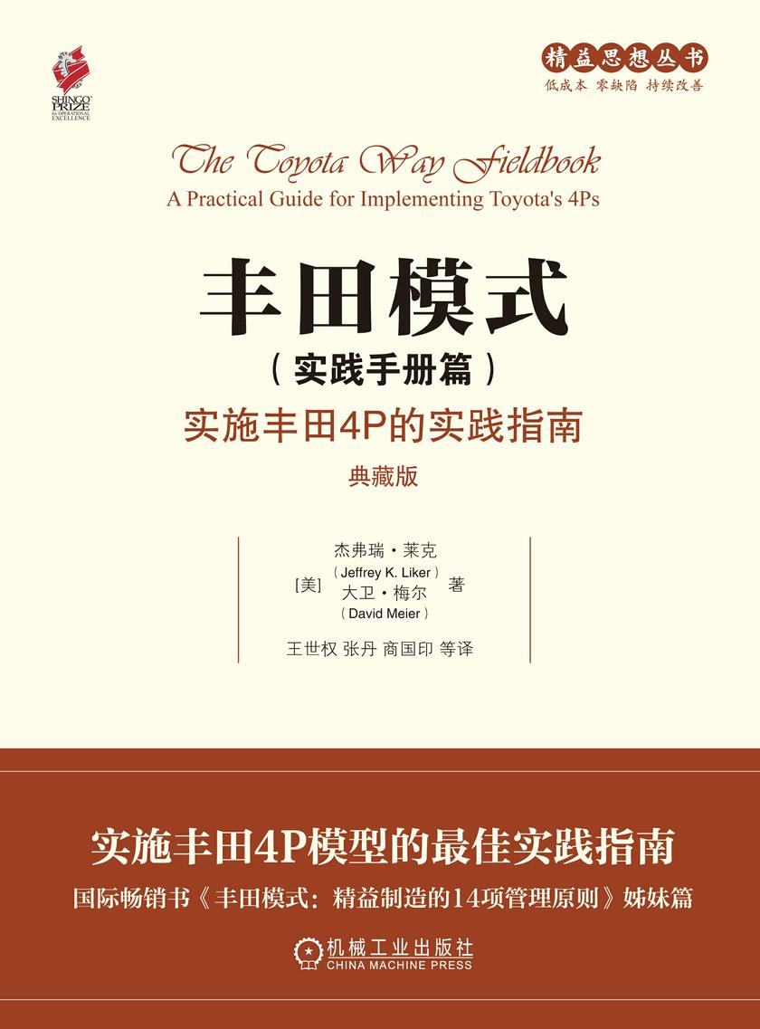 丰田模式(实践手册篇):实施丰田4P的实践指南(典藏版)